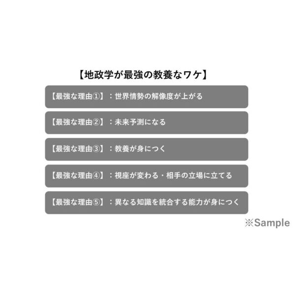 地政学が最強の教養である　“圧倒的教養”が身につく、たった１つの学問