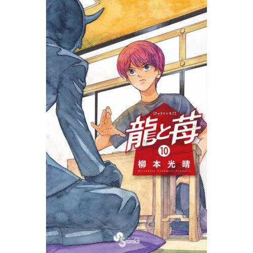 龍と苺 1~22 全巻 初版 将棋 龍と苺 1~22 全巻 初版 将棋 龍と苺 1 | 柳本光晴