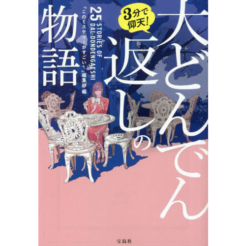 ３分で仰天！大どんでん返しの物語 通販｜セブンネットショッピング