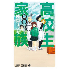 高校生家族　８　西の高校生家族