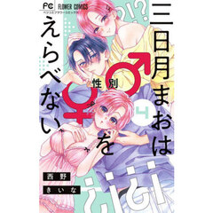 三日月まおは♂♀をえらべない　４