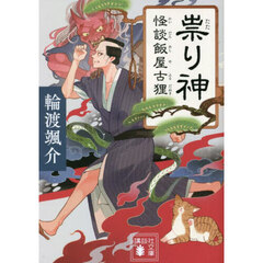 祟り神