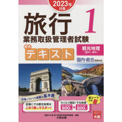 旅行業務取扱管理者試験標準テキスト　２０２３年対策１　観光地理〈国内・海外〉