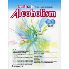 Ｆｒｏｎｔｉｅｒｓ　ｉｎ　Ａｌｃｏｈｏｌｉｓｍ　アルコール依存症と関連問題　Ｖｏｌ．１１Ｎｏ．１（２０２３．１）　特集アルコール依存症治療に携わるさまざまな職種とその役割