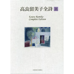 高良留美子全詩　上