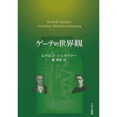 ゲーテの世界観