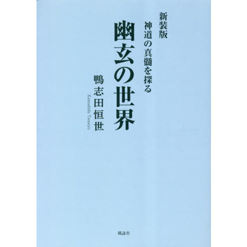 幽玄の世界 神道の真髄を探る 新装版 通販｜セブンネットショッピング