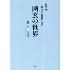 幽玄の世界　神道の真髄を探る　新装版
