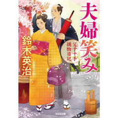 夫婦笑み　長編時代小説　父子十手捕物日記