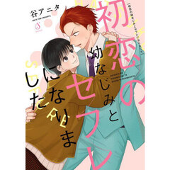 初恋の幼なじみとセフレになりました