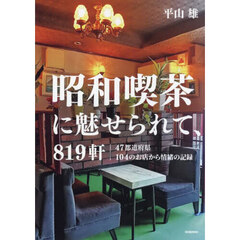 昭和喫茶に魅せられて、８１９軒　４７都道府県１０４のお店から情緒の記録