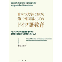 日本の大学における第二外国語としてのドイツ語教育　コミュニカティブな初級教科書で学ぶ学習者の動機づけと学習観を中心として