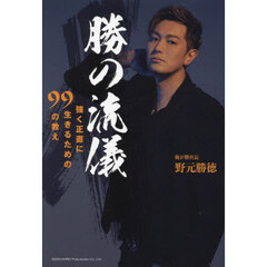 勝の流儀　強く正直に生きるための９９の教え