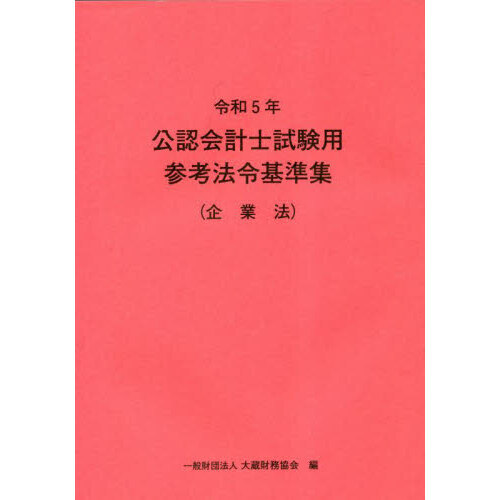 公認会計士試験用参考法令基準集　令和５年企業法