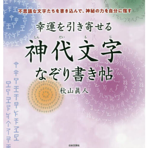 幸運を引き寄せる神代文字なぞり書き帖　不思議な文字たちを書き込んで、神秘の力を自分に宿す