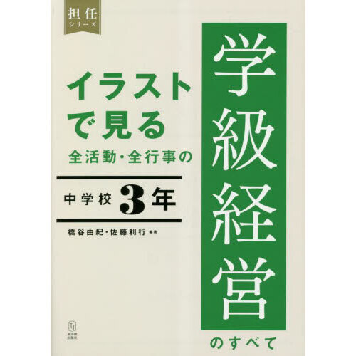 イラストで見る全活動・全行事の学級経営のすべて 中学校３年 通販