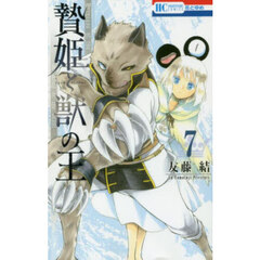 贄姫と獣の王　７