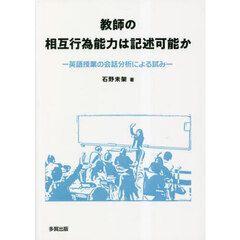 教師の相互行為能力は記述可能か　英語授業の会話分析による試み