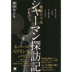 シャーマン探訪記　激動の予兆　彼らはなぜ今この時に表に現れ出てくるのか！？