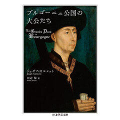 ブルゴーニュ公国の大公たち