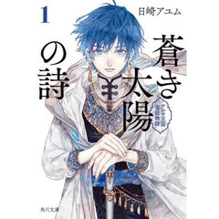 蒼き太陽の詩　アルヤ王国宮廷物語　１