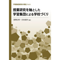 授業研究を軸とした学習集団による学校づく