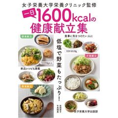 一日１６００ｋｃａｌの健康献立集　低塩で野菜もたっぷり！
