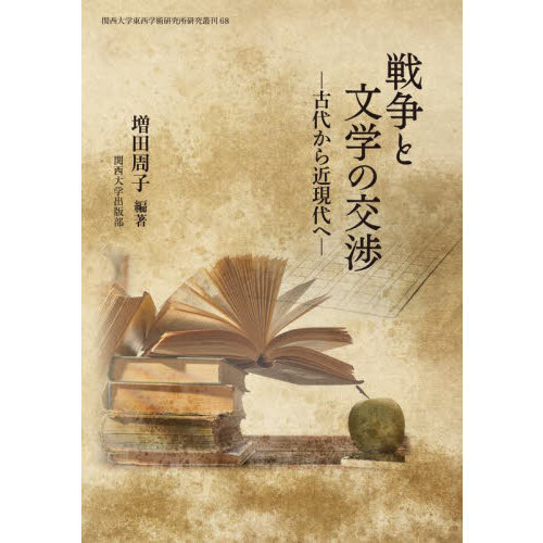 セブンネットショッピングで買える「戦争と文学の交渉 古代から近現代へ」の画像です。価格は5,170円になります。