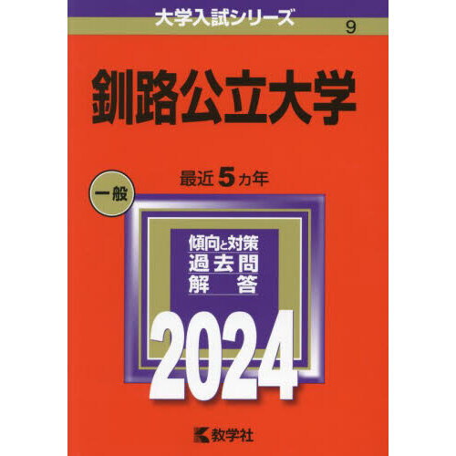 釧路公立大学 ２０２４年版 通販｜セブンネットショッピング