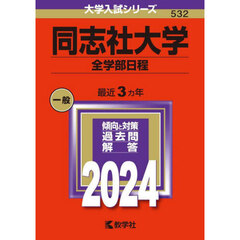 同志社大学（全学部日程） (2024年版大学入試シリーズ)