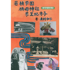 若楠学園・楠母神社・李王妃方子　南河内歴史探訪