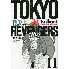 極彩色東京卍リベンジャーズ　１１　Ｂｒｉｌｌｉａｎｔ　Ｆｕｌｌ　Ｃｏｌｏｒ　Ｅｄｉｔｉｏｎ