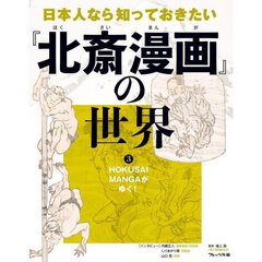 日本人なら知っておきたい『北斎漫画』の世界　３　ＨＯＫＵＳＡＩ　ＭＡＮＧＡがゆく！