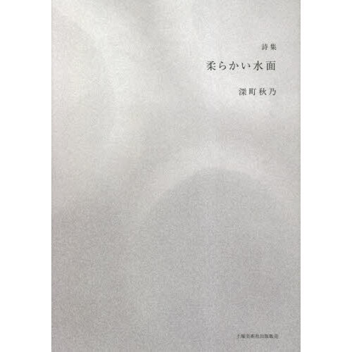 柔らかい水面　詩集（単行本）