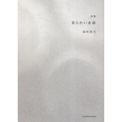 柔らかい水面　詩集