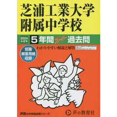 芝浦工業大学附属中学校　５年間スーパー過