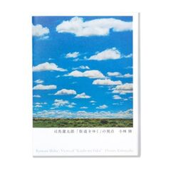 司馬遼太郎「街道をゆく」の視点【特装限定版】