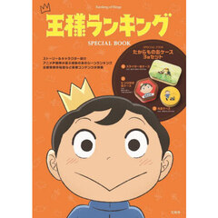 王様ランキング　ＳＰＥＣＩＡＬ　ＢＯＯＫ