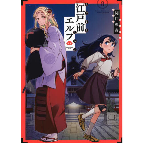 江戸前エルフ 8 通販｜セブンネットショッピング