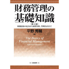 財務管理の基礎知識　財務諸表の見方から経営分析、管理会計まで　第４版