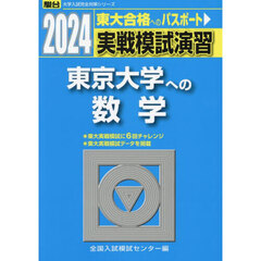実戦模試演習東京大学への数学　２０２４年版