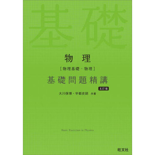 物理 標準入試問題集 改訂版 （良問の風物理頻出・標準入試問題