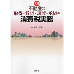 不動産の取得・賃貸・譲渡・承継の消費税実務　３訂