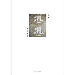 汎汎　詩集