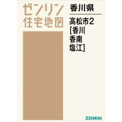 香川県　高松市　２　香川・香南・塩江