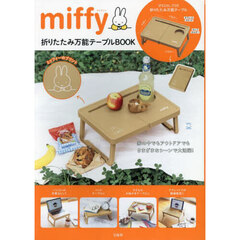 miffy 折りたたみ万能テーブルBOOK (バラエティ)