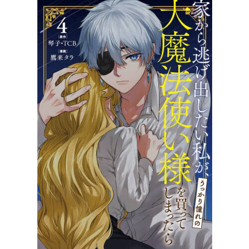 家から逃げ出したい私が、うっかり憧れの大魔法使い様を買ってしまったら 特典４枚 81oYQTiPd6L._UF350,350_QL50_.jpg