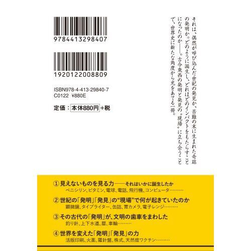 歴史の歯車をまわした発明と発見その衝撃に立ち会う本 通販｜セブン