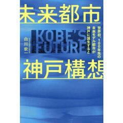 未来都市神戸構想　世界初、１００年先の未来モデル都市が神戸に誕生すると