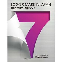 日本のロゴ＆マーク集　Ｖｏｌ．７